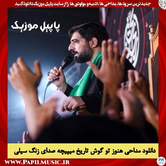 دانلود مداحی هنوز تو گوش تاریخ میپیچه صدای زنگ سیلی از مجید بنی فاطمه 4 دانلود مداحی هنوز تو گوش تاریخ میپیچه صدای زنگ سیلی از مجید بنی فاطمه